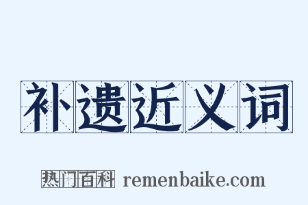 补遗近义词是什么意思的图片